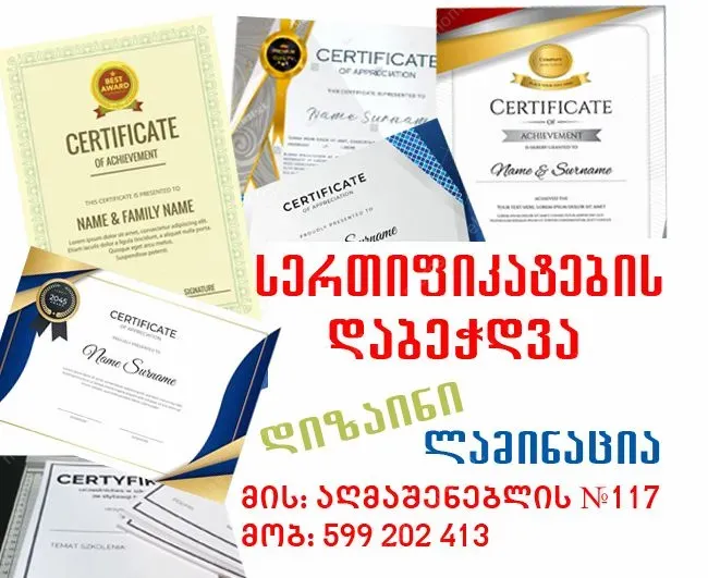 სერთიფიკატის, სიგელის დიზაინი და დაბეჭდვა