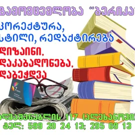 დაკაბადონება და ტირაჟულად დაბეჭდვა 599 20 24 13