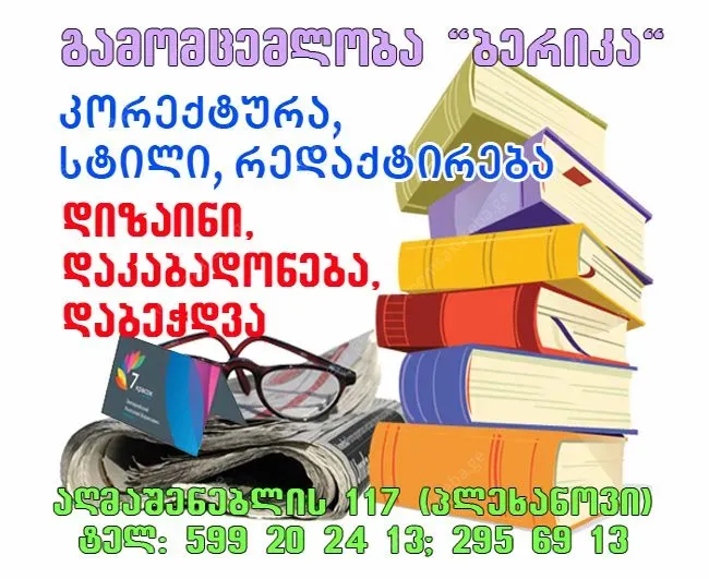 დაკაბადონება და ტირაჟულად დაბეჭდვა 599 20 24 13