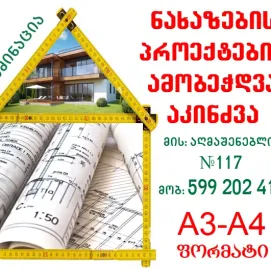 საპროექტო ნახაზის დაბეჭდვა, აკინძვა A4-A3. 