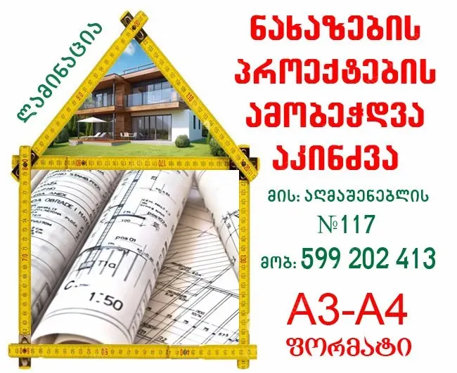 საპროექტო ნახაზის დაბეჭდვა, აკინძვა A4-A3.