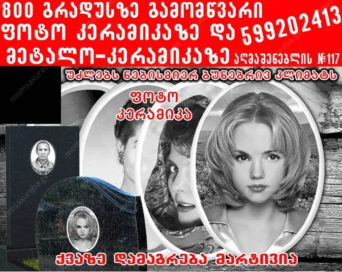 კერამიკა ფოტო, ფოტოკერამიკა 599202413