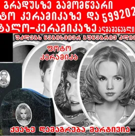კერამიკა ფოტო, ფოტოკერამიკა 599202413