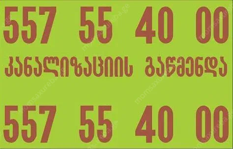 კანალიზაციის წმენდა 24 საათი 557554000