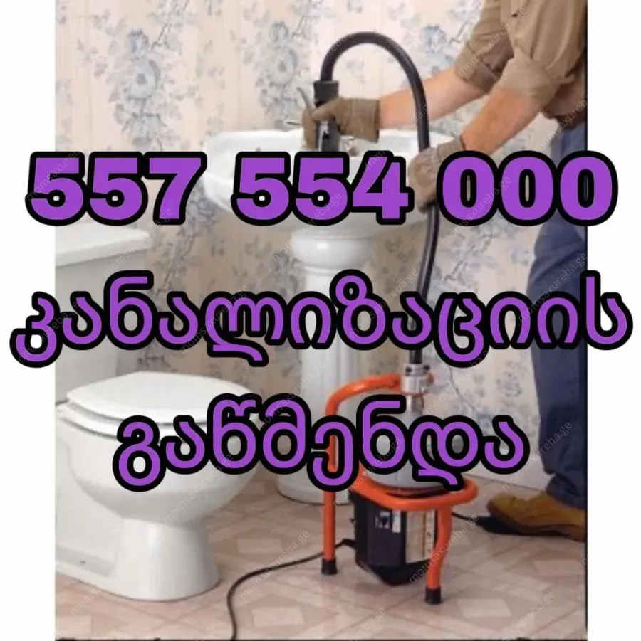 kanalizaciis wmenda კანალიზაციის გაწმენდა557554000