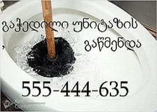 კანალიზაციის გაწმენდა გამოძახების ფასი 10 ლარი