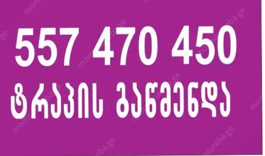 SANTEQNIKI TROSIT-სანტექნიკი ტროსით-557470450