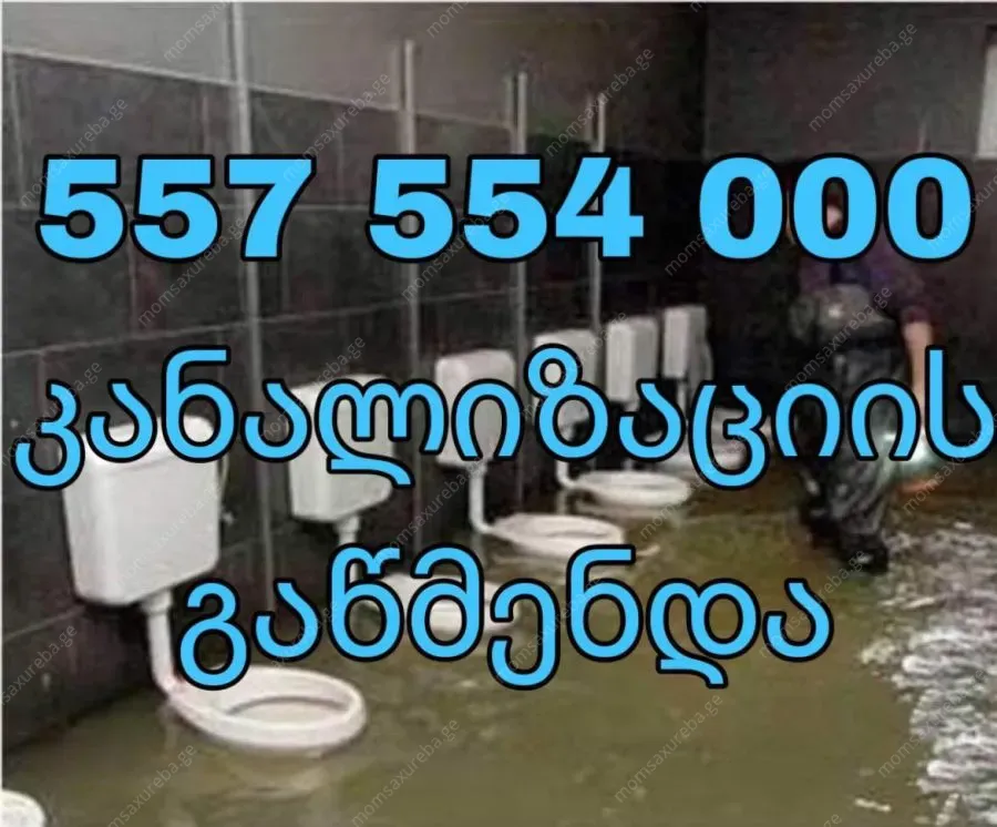 კანალიზაციის გაწმენდა ტროსის გატარება 557554000