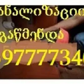 კანალიზაციის გაწმენდა თბილისი 24/7 - 597777340