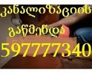 კანალიზაციის გაწმენდა თბილისი 24/7 - 597777340