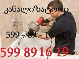 სახლის პირობებში კანალიზაციის გაწმენდა – 5 წუთში ე