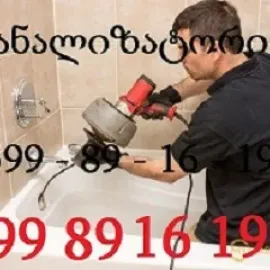 სახლის პირობებში კანალიზაციის გაწმენდა – 5 წუთში ე