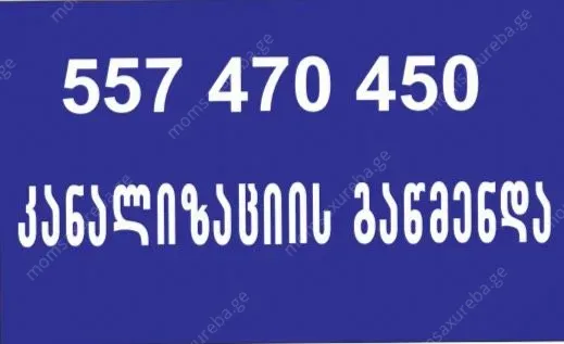 SANTEQNIKI GAMODZAXEBIT სანტექნიკი გამოძახებით