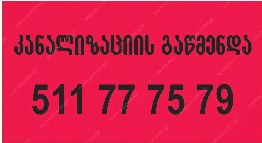 kanalizaciis gawmenda კანალიზაციის გაწმენდა