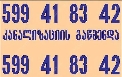 გაჭედილი კანალიზაციის გაწმენდა 24 საათი 599418342