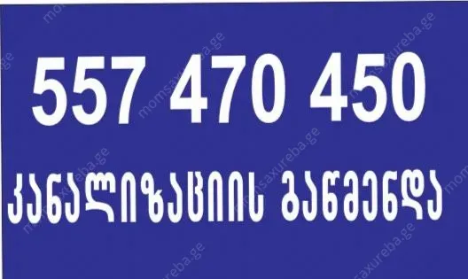 სპეც წნევიანი მანქანით კანალიზაციის გაწმენდა