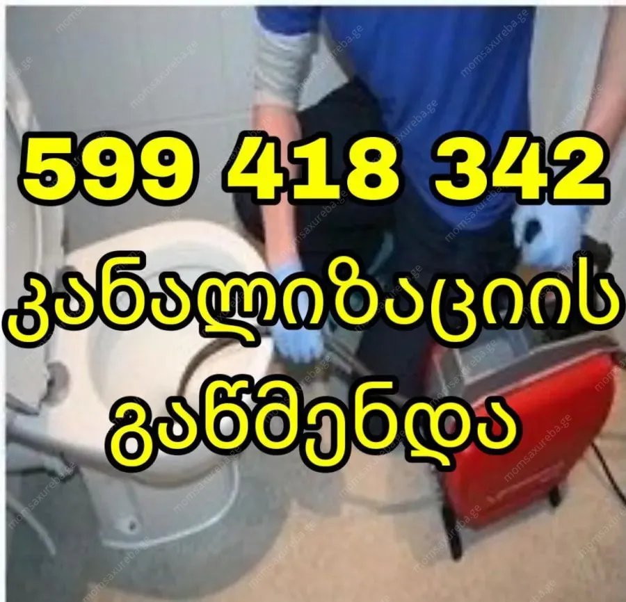 სპეც ტექნიკით კანალიზაციის გამორეცხვა 599418342