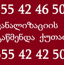 სანტექნიკი ქუთაისში - 555 42 46 50