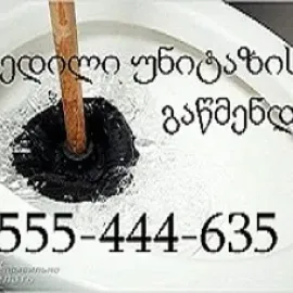 სანტექნიკი დიდი დიღომი - 555 444 635
