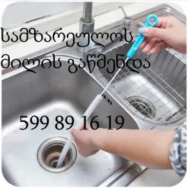  კანალიზაციის გაწმენდა ფასი 50 ლარიდან - 599 89 16 19