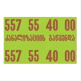 კანალიზაციის გაწმენდა ტროსით 24/7 - 557554000