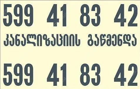 გაჭედილი კანალიზაციის გაწმენდა 24/7-599418342