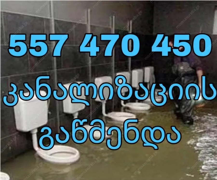 კანალიზაციის გაწმენდა თბილისი ფასი-557470450