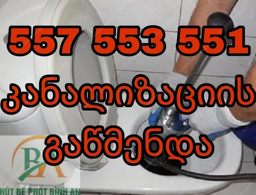 კანალიზაციის გაწმენდა გამოძახებით - 557553551