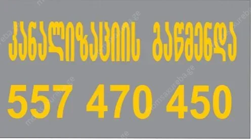 კანალიზაციის გაწმენდა სახლის პირობებში-557470450