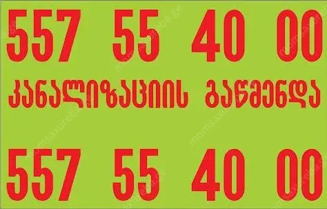 კანალიზაციის გაწმენდა გამოძახებით-557554000