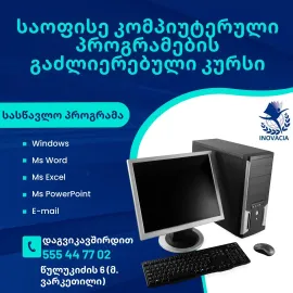საოფისე კომპიუტერული პროგრამების სრული კურსი