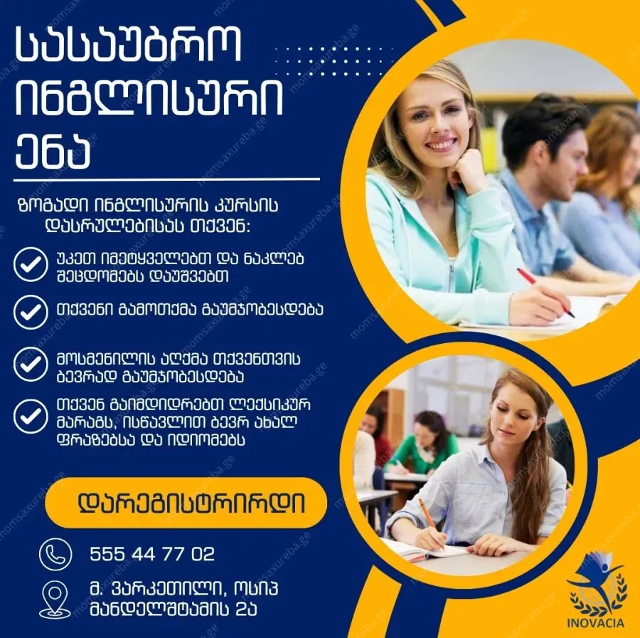 სასაუბრო ინგლისური ენის კურსი
