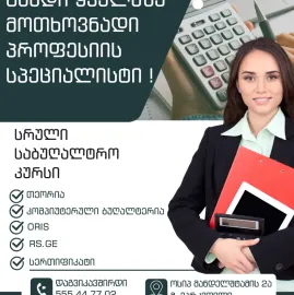 სრული საბუღალტრო კურსი
