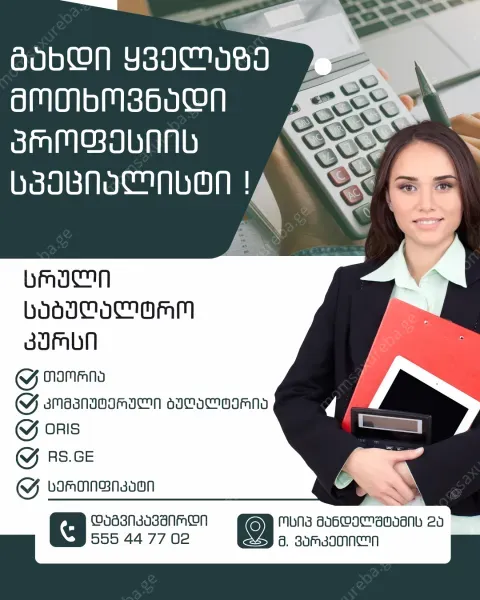 სრული საბუღალტრო კურსი