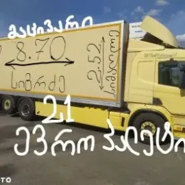 ტვირთის გადაზიდვა გადატანა