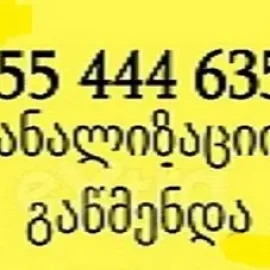 გაჭედილი კანალიზაციის გაწმენდა ფასი შეთანხმებით