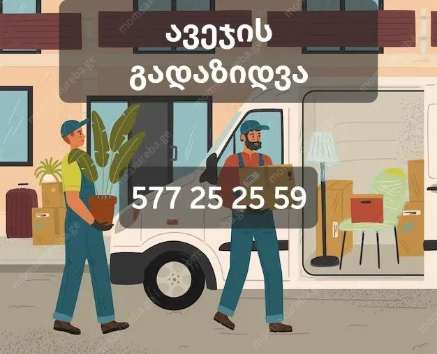 ავეჯის და ტვირთის გადაზიდვა_GADAZIDVA ☎️577252559