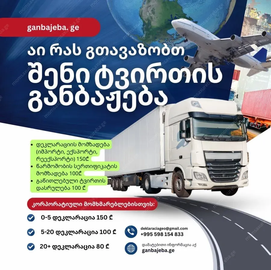 საბაჟო მომსახურება, ტვირთის განბაჟება
