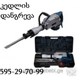 დანგრევა გატანა - 595 29 70 99