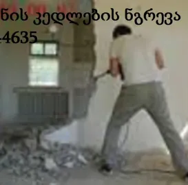 დანგრევა გატანა - 555 444 635