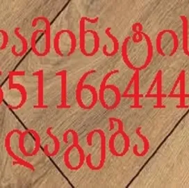 ლამინატის დაგება 5 ლარად - 551 166 444