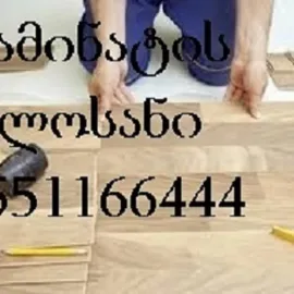 ლამინატის დაგება ფასი - 551 16 64 44