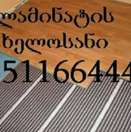 ლამინატის დაგება ფასი - 551 166 444