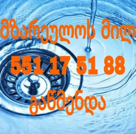 სანტექნიკი ბინაზე გამოძახებით