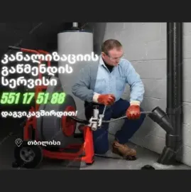 სანტექნიკი ბინაზე გამოძახებით