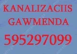 Srapi kanalizaciis gawmenda da gasuftaveba - profe