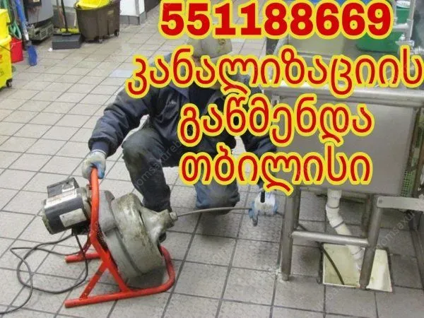 როგორ გავწმინდოთ კანალიზაცია | 551188669