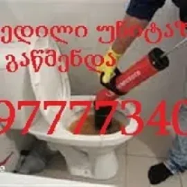 გაჭედილი უნიტაზის გაწმენდა მარტივად იაფად სწრაფად
