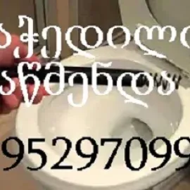გაჭედილი უნიტაზის გაწმენდა სწრაფად მარტივად იაფად
