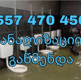 კანალიზაციის გაწმენდა საქართველო 557470450